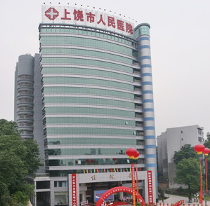 江西省上饶市人民医院
